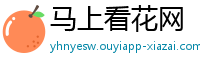 马上看花网